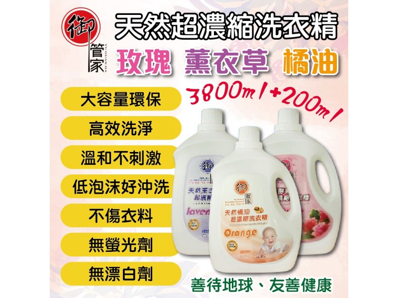 《御管家》 超濃縮洗衣精